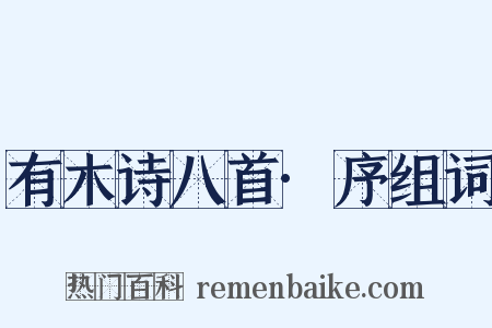 有木诗八首·序组词是什么意思的图片